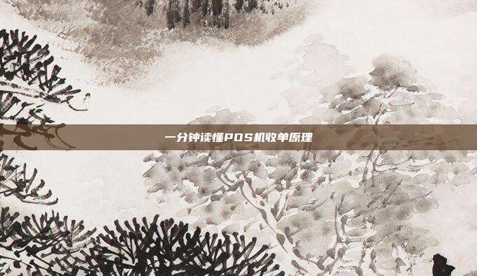 一分钟读懂POS机收单原理