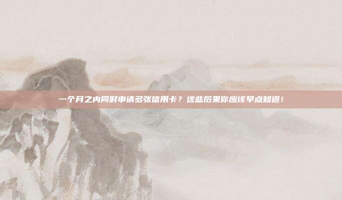 一个月之内同时申请多张信用卡?这些后果你应该早点知道!