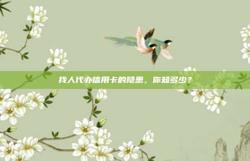 找人代办信用卡的隐患,你知多少?