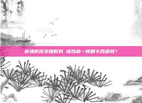 疫情防控关键时刻 像以前一样刷卡合适吗?