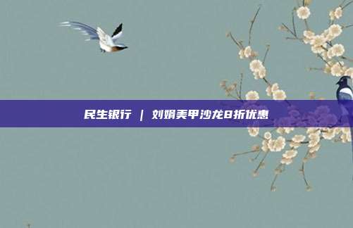 民生银行 | 刘娟美甲沙龙8折优惠