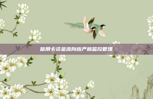 信用卡资金流向应严格监控管理
