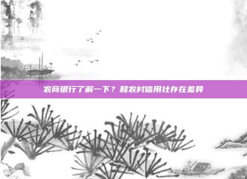 农商银行了解一下？和农村信用社存在差异