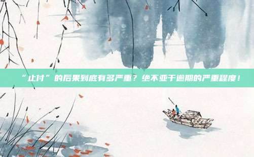 “止付”的后果到底有多严重?绝不亚于逾期的严重程度!