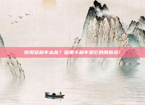 按揭贷利率太高?信用卡利率是它的两倍多!