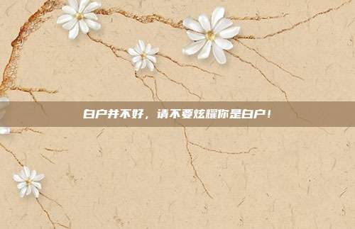 白户并不好,请不要炫耀你是白户!