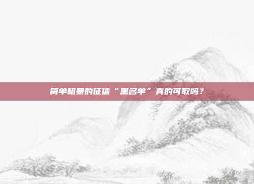简单粗暴的征信“黑名单”真的可取吗?