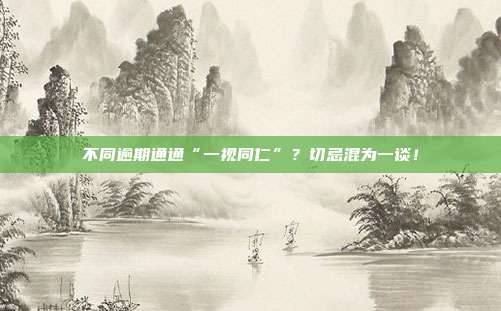 不同逾期通通“一视同仁”?切忌混为一谈!