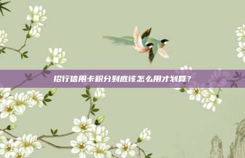 招行信用卡积分到底该怎么用才划算?