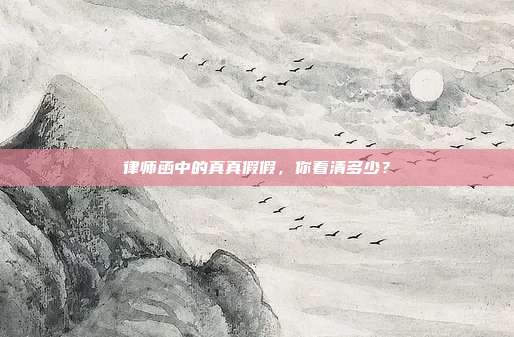 律师函中的真真假假,你看清多少?