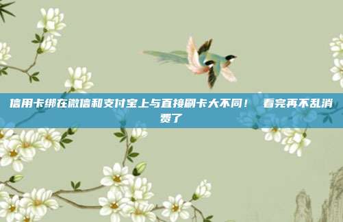 信用卡绑在微信和支付宝上与直接刷卡大不同! 看完再不乱消费了