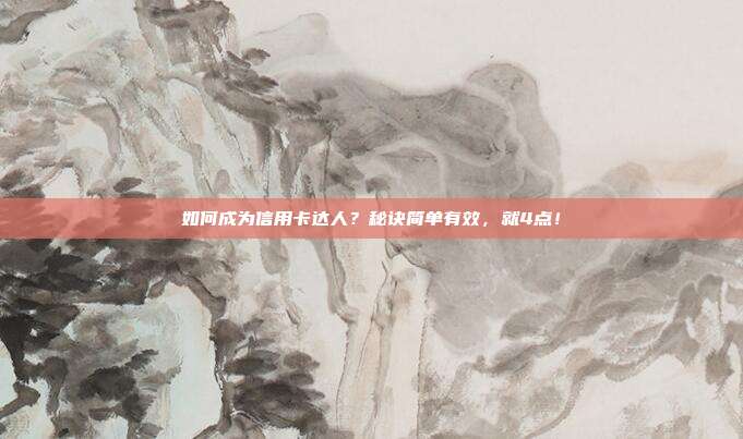 如何成为信用卡达人?秘诀简单有效,就4点!