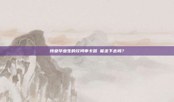 待业毕业生的坎坷申卡路 能走下去吗?