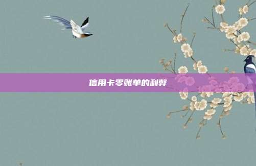 信用卡零账单的利弊