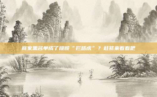 商家黑名单成了提额“拦路虎”?赶紧来看看吧