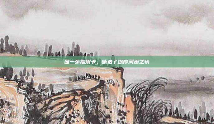 因一张信用卡，断送了深厚闺蜜之情