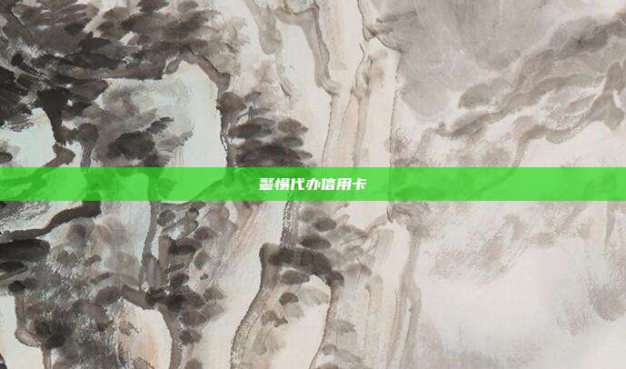 警惕代办信用卡