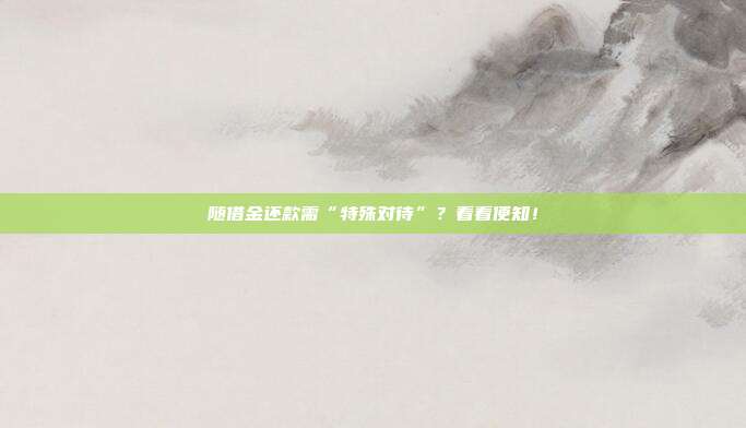 随借金还款需“特殊对待”?看看便知!