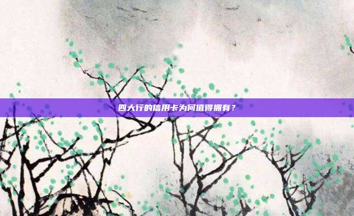 四大行的信用卡为何值得拥有？