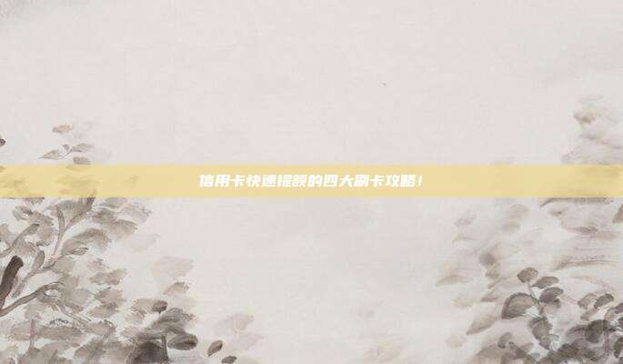 信用卡快速提额的四大刷卡攻略！