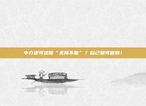中介还可这般“无所不能”？自己就可做到！