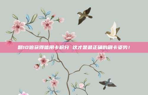 翻10倍获得信用卡积分 这才是最正确的刷卡姿势!