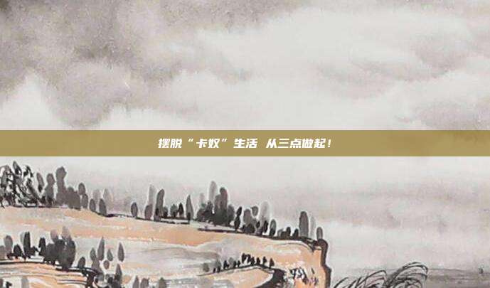 摆脱“卡奴”生活 从三点做起!