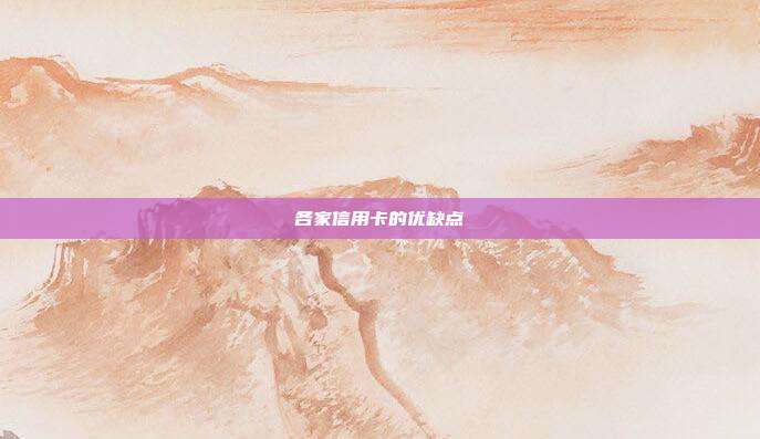 各家信用卡的优缺点