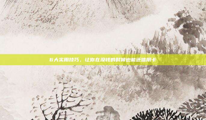 6大实用技巧,让你在没钱的时候也能还信用卡