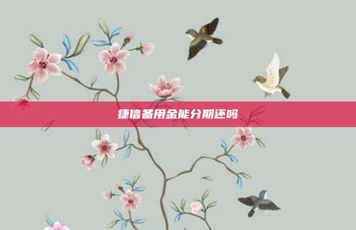 捷信备用金能分期还吗