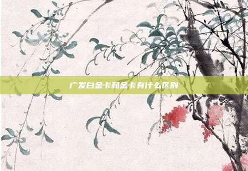 广发白金卡和金卡有什么区别