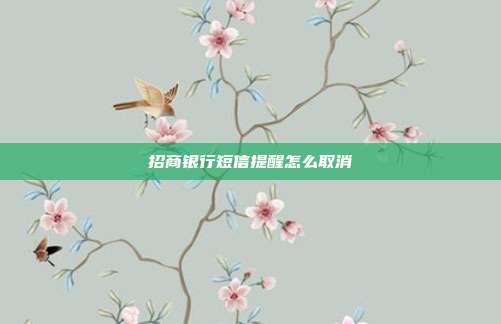 招商银行短信提醒怎么取消