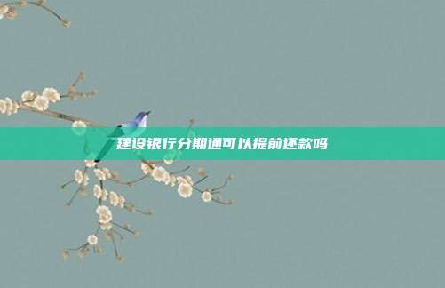 建设银行分期通可以提前还款吗