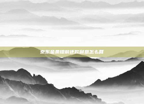京东金条提前还款利息怎么算
