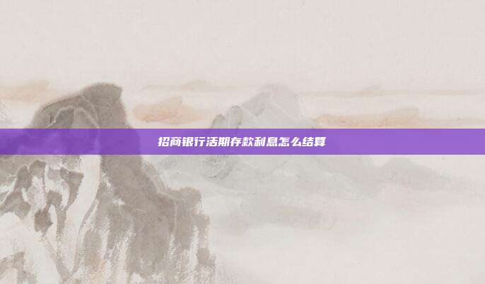 招商银行活期存款利息怎么结算