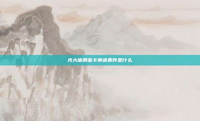 光大信用金卡申请条件是什么