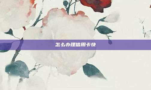 怎么办理信用卡快