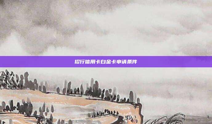 招行信用卡白金卡申请条件