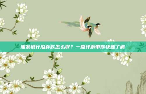 浦发银行溢存款怎么取?一篇详解带你快速了解
