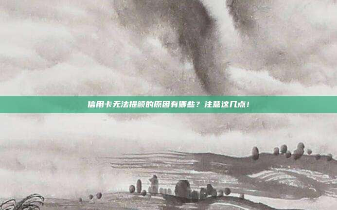 信用卡无法提额的原因有哪些？注意这几点！