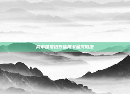 网申建设银行信用卡如何激活