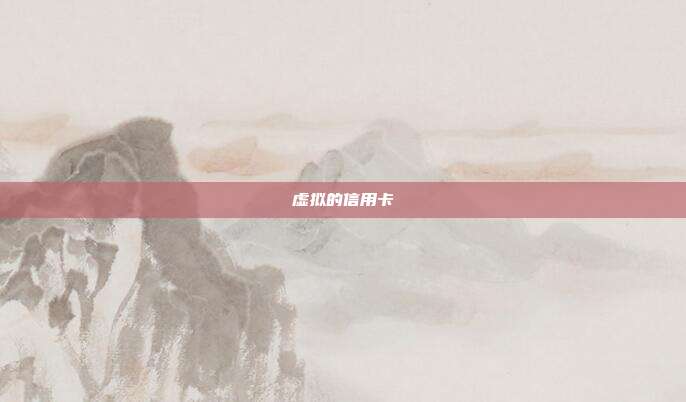虚拟的信用卡
