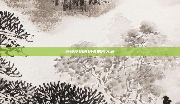 避免使用信用卡的四大忌