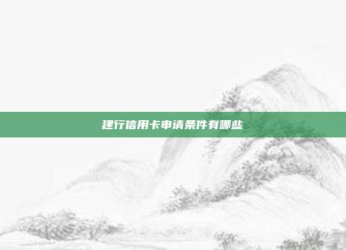 建行信用卡申请条件有哪些