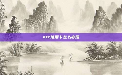 etc信用卡怎么办理
