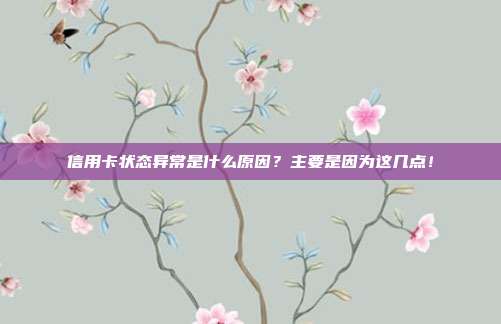 信用卡状态异常是什么原因?主要是因为这几点!