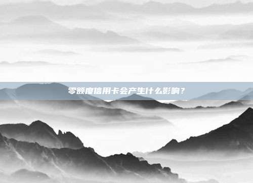 零额度信用卡会产生什么影响？