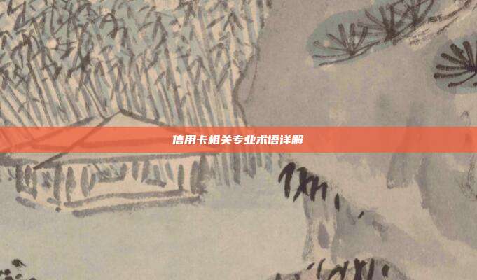 信用卡相关专业术语详解