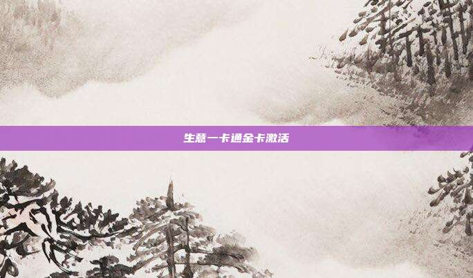 生意一卡通金卡激活