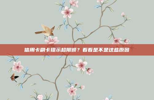 信用卡刷卡提示超限额？看看是不是这些原因